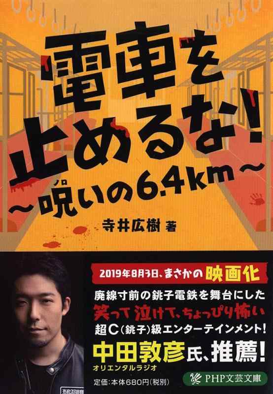 【中古】電車を止めるな 呪いの6.4km (PHP文芸文庫)