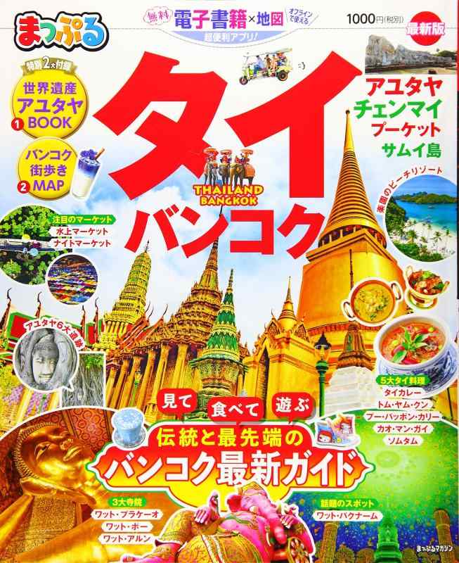 【中古】まっぷる タイ バンコク (マップルマガジン 海外)