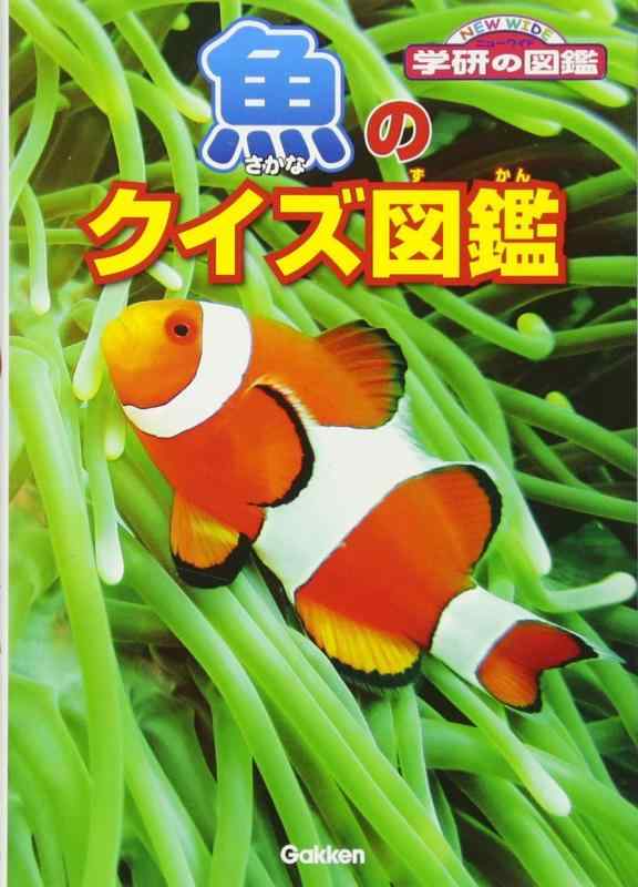 Rakuten - 【中古】魚のクイズ図鑑 (ニューワイド学研の図鑑)