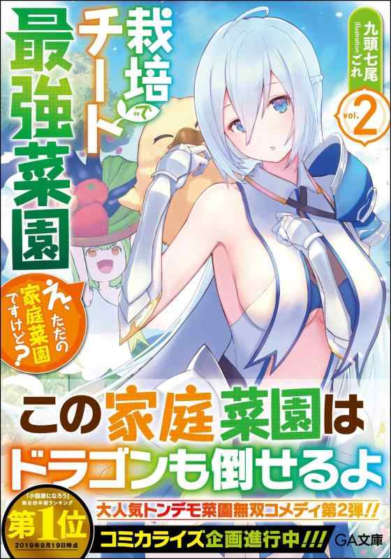 Rakuten - 【中古】栽培チートで最強菜園2 ~え、ただの家庭菜園ですけど? (GA文庫)