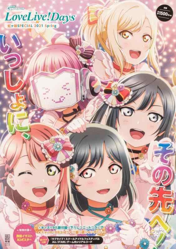 【中古】LoveLiveDays 虹ヶ咲SPECIAL 2021 Spring (電撃ムックシリーズ)