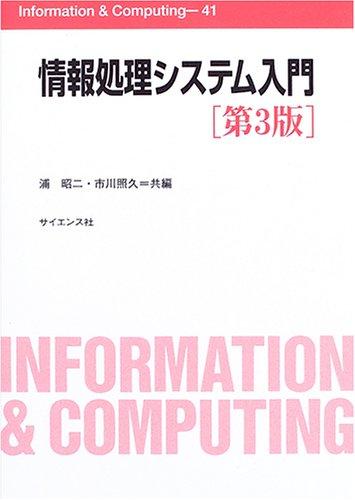 情報処理システム入門 (Information&amp;Computing 41)
