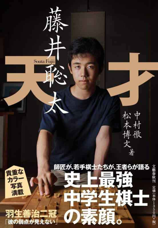 【中古】天才 藤井聡太