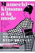 【中古】豆千代の着物ア ラ モード (小学館実用シリーズ LADY BIRD)