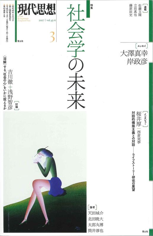 Rakuten - 【中古】現代思想 2017年3月号 特集=社会学の未来