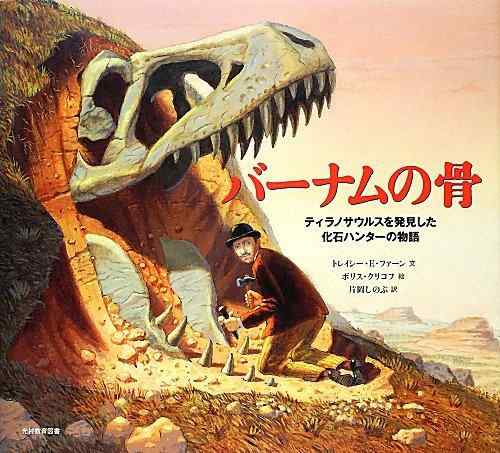 バーナムの骨: ティラノサウルスを発見した化石ハンターの物語【 ご注文確定のタイミングについて 】 商品は他サイトでも販売しているため、在庫反映にタイムラグが生じる場合がございます。入れ違いで完売となった際は、速やかにメールでご連絡の上、キャンセルのお手続きをさせていただきます。 【 ご購入前の確認事項 】お届けする商品は、画像と全く同一の状態ではない場合がございます。 中古品のため、以下の点が含まれる可能性がございますが、動作に影響はございません。　 1. 微細なキズ、汚れ　 2. 経年劣化による変色や使用感 製品の性質をご了承の上、ご注文をお願いいたします。【 初期不良への対応ガイド 】商品到着後、まずは動作や状態のご確認をお願いします。初期不良に関しては、商品が到着後3日以内まで保証いたします。 1. 連絡先： 購入履歴内「ショップへ問い合わせ」よりご連絡ください。 2. 交換： 代わりの品がある場合は、最短で発送いたします。 3. 返金： 代替品がご用意できない場合に限り、キャンセル（全額返金）処理をさせていただきます。【 ご購入前にご確認ください：付属品について 】中古品の特性上、お届けする内容は以下の通りとなります。◯ 付属するもの： 本体の動作に必要最低限のパーツ（電源ケーブル等）× 付属しないもの： 外箱、取扱説明書、ドライバCD、その他限定特典△ 保証対象外： 封入されているダウンロードコードやシリアル番号（使用不可とお考えください）※商品名に「特典付」とあっても、中古品のため欠品している場合がございます。正確な内容を確認したい場合は、ご購入前に「ショップへ問い合わせ」よりお気軽にご質問ください。【 海外版ソフトのご注意点 】 「輸入版」「海外版」と記載のあるソフトは、日本版の本体では起動しない場合がございます。 1. 対応確認： ご使用のゲーム機で動作するか、必ず事前にお調べください。 2. メーカー保証： 日本国内のメーカーサポートは受けられません。 3. 返品・交換： 互換性がないことによる動作不良は、返品の対象外となります。