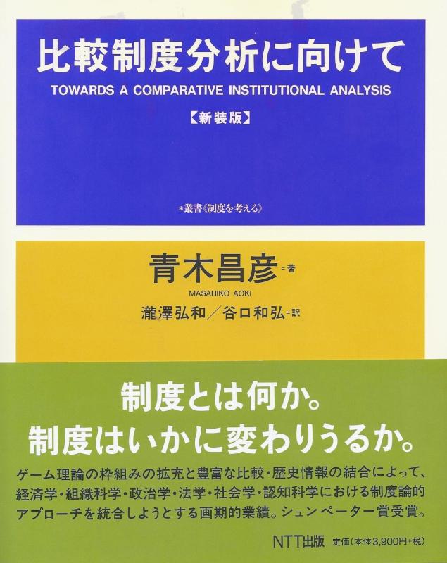 【中古】比較制度分析に向けて 新装版 (叢書制度を考える)