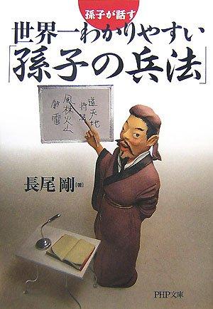 【中古】世界一わかりやすい「孫子