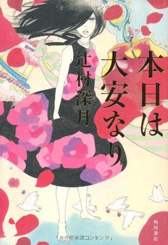 【中古】本日は大安なり