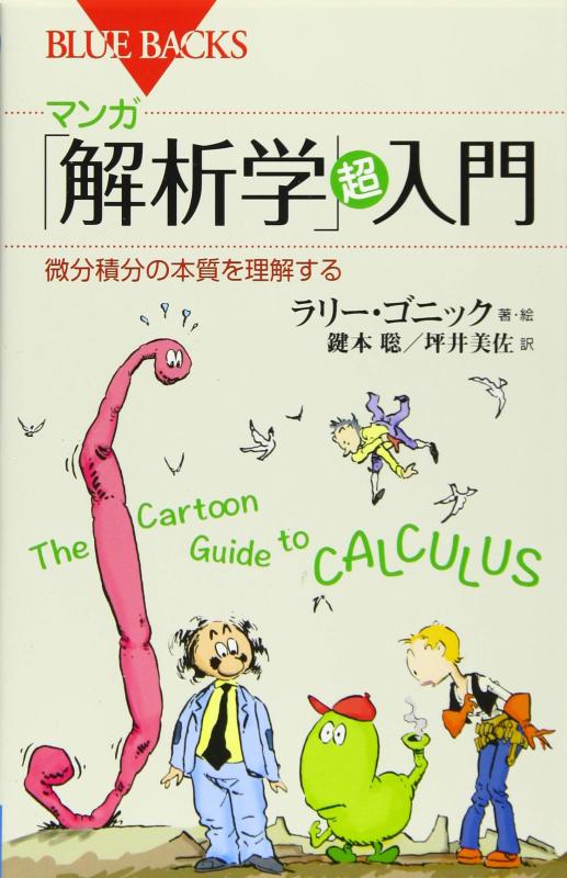 【中古】マンガ 「解析学」超入門 微分積分の本質を理解する (ブルーバックス 1973)