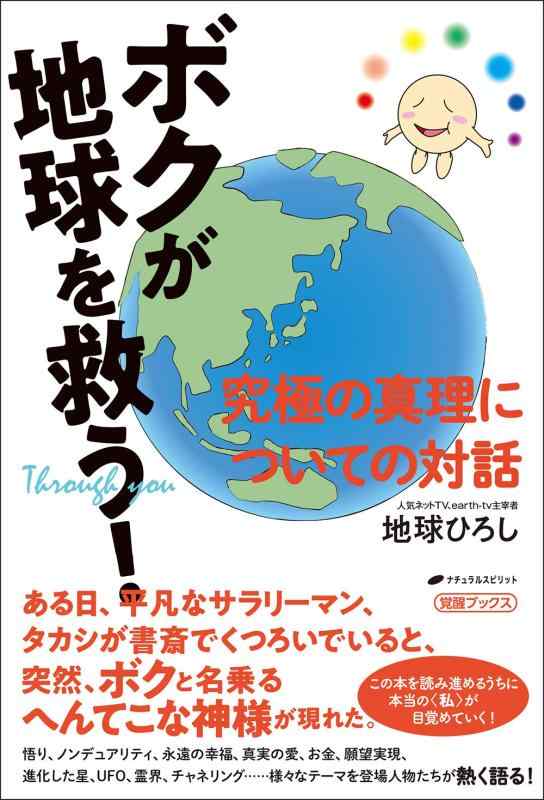 Rakuten - 【中古】ボクが地球を救う ― 究極の真理についての対話(覚醒ブックス)