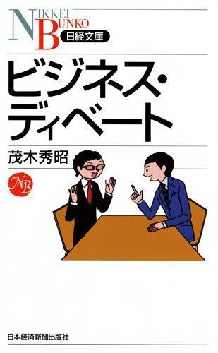 Rakuten - 【中古】ビジネス・ディベート (日経文庫) (日経文庫 I 48)
