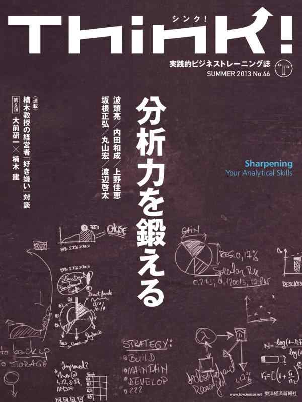 【中古】Think (シンク)SUMMER 2013 No.46 ――分析力を鍛える linears-11203845 LINEAR shop パッケージ画像