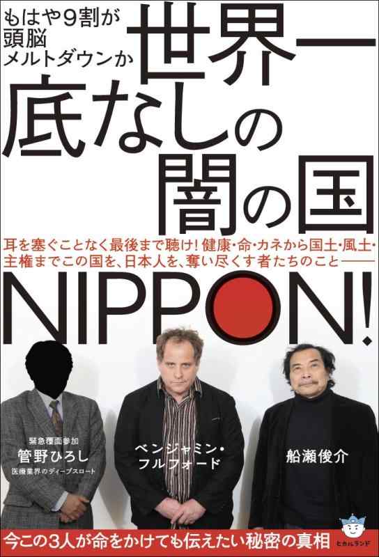 【中古】もはや9割が頭脳メルトダウンか 世界一底なしの闇の国NIPPON 今この3人が命をかけても伝えたい秘密の真相 (超はらはら)