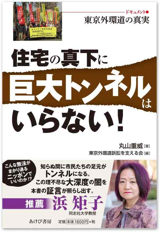 【中古】住宅の真下に巨大トンネルはいらない―ドキュメント・東京外環道の真実