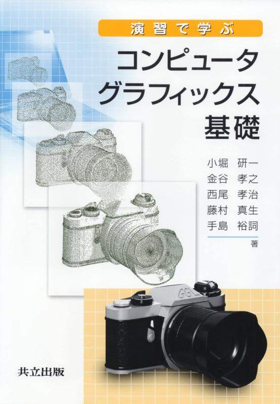 【中古】演習で学ぶコンピュータグラフィックス基礎
