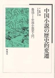 【中古】中国小説の歴史的変遷: 魯迅による中国小...の商品画像