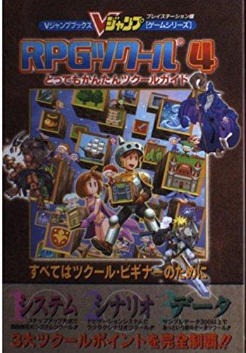 【中古】RPGツクール4とってもかんたんツクールガイド: すべてはツクール ビギナーのために 3大ツクールポイントを完全制覇 (Vジャンプブックス ゲームシリーズ)