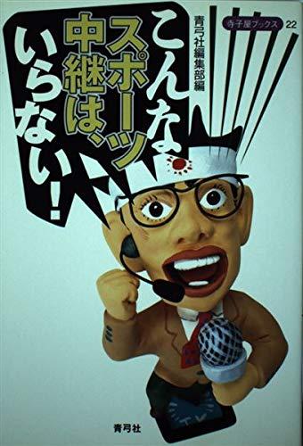 【中古】こんなスポーツ中継は いらない (寺子屋ブックス 22)