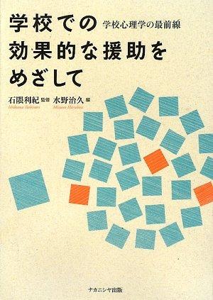 学校での効果的な援助をめざして: 学校心理学の最前線
