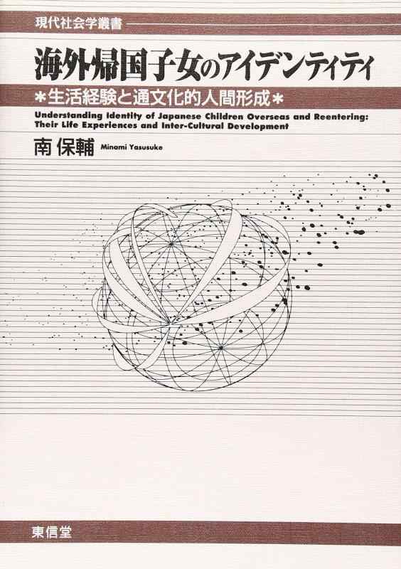 【中古】海外帰国子女のアイデンティティ: 生活経験と通文化的人間形成 (現代社会学叢書)