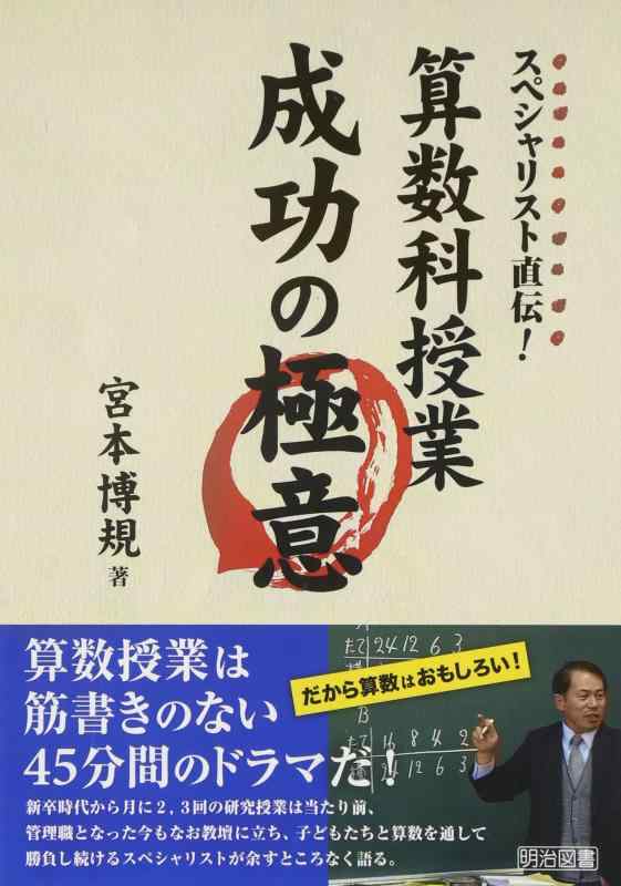 算数科授業成功の極意―スペシャリスト直伝