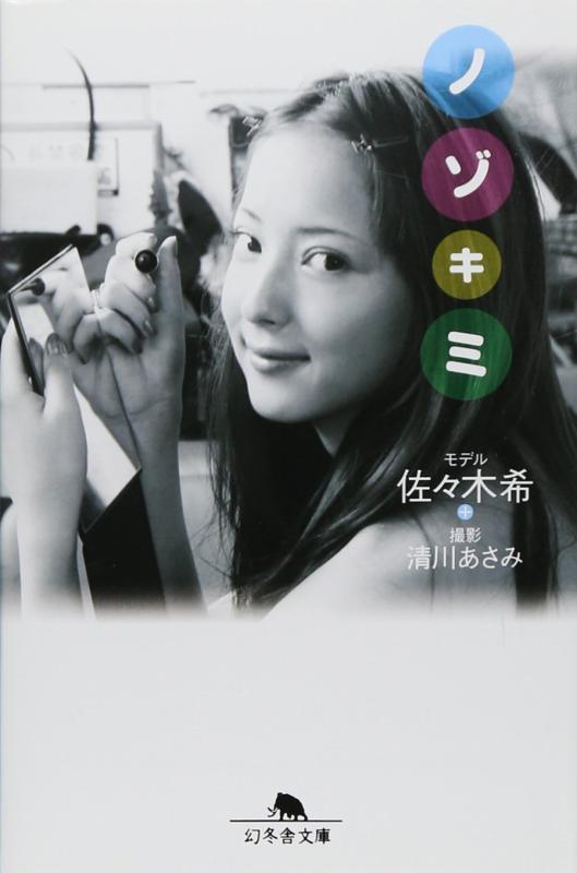 【中古】ノゾキミ: 佐々木希 (幻冬舎文庫 さ 30-1)