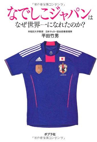 【中古】なでしこジャパンはなぜ世界一になれたのか?