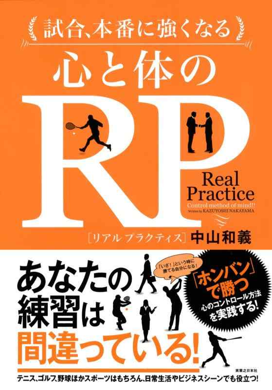 試合、本番に強くなる 心と体のRP【リアルプラクティス】【 ご注文確定のタイミングについて 】 商品は他サイトでも販売しているため、在庫反映にタイムラグが生じる場合がございます。入れ違いで完売となった際は、速やかにメールでご連絡の上、キャンセルのお手続きをさせていただきます。 【 ご購入前の確認事項 】お届けする商品は、画像と全く同一の状態ではない場合がございます。 中古品のため、以下の点が含まれる可能性がございますが、動作に影響はございません。　 1. 微細なキズ、汚れ　 2. 経年劣化による変色や使用感 製品の性質をご了承の上、ご注文をお願いいたします。【 初期不良への対応ガイド 】商品到着後、まずは動作や状態のご確認をお願いします。初期不良に関しては、商品が到着後3日以内まで保証いたします。 1. 連絡先： 購入履歴内「ショップへ問い合わせ」よりご連絡ください。 2. 交換： 代わりの品がある場合は、最短で発送いたします。 3. 返金： 代替品がご用意できない場合に限り、キャンセル（全額返金）処理をさせていただきます。【 ご購入前にご確認ください：付属品について 】中古品の特性上、お届けする内容は以下の通りとなります。◯ 付属するもの： 本体の動作に必要最低限のパーツ（電源ケーブル等）× 付属しないもの： 外箱、取扱説明書、ドライバCD、その他限定特典△ 保証対象外： 封入されているダウンロードコードやシリアル番号（使用不可とお考えください）※商品名に「特典付」とあっても、中古品のため欠品している場合がございます。正確な内容を確認したい場合は、ご購入前に「ショップへ問い合わせ」よりお気軽にご質問ください。【 海外版ソフトのご注意点 】 「輸入版」「海外版」と記載のあるソフトは、日本版の本体では起動しない場合がございます。 1. 対応確認： ご使用のゲーム機で動作するか、必ず事前にお調べください。 2. メーカー保証： 日本国内のメーカーサポートは受けられません。 3. 返品・交換： 互換性がないことによる動作不良は、返品の対象外となります。