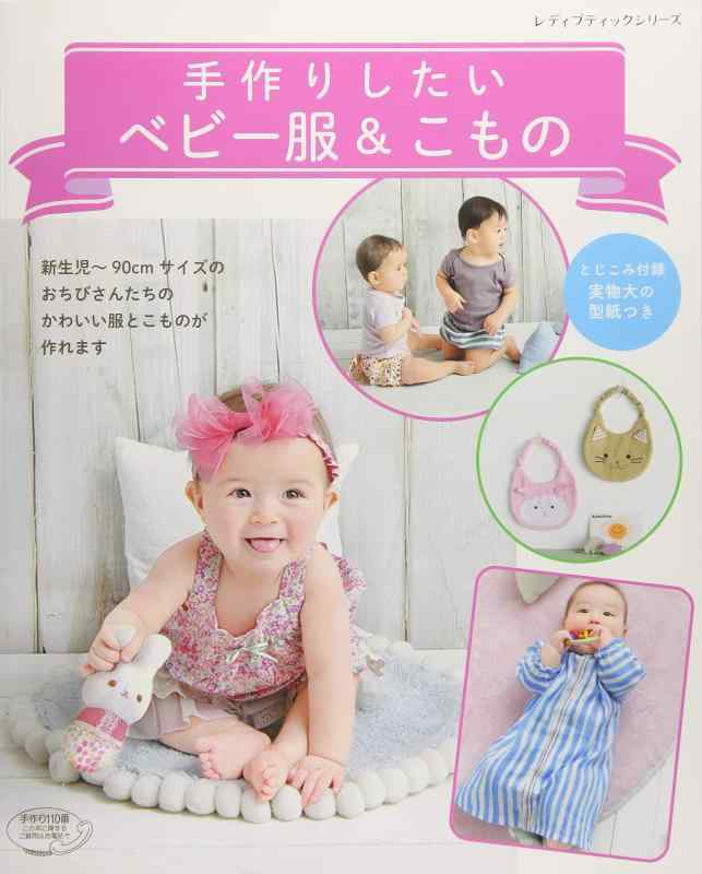 【中古】手作りしたい ベビー服&こもの (レディブティックシリーズno.4609)