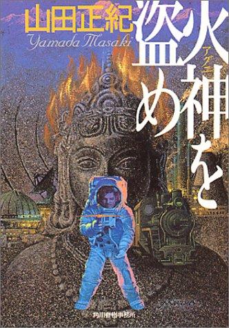 【中古】火神を盗め (ハルキ文庫 や 2-12)