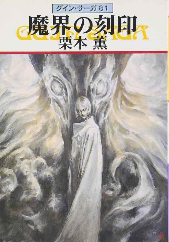【中古】魔界の刻印―グイン・サーガ(81) (ハヤカワ文庫JA)
