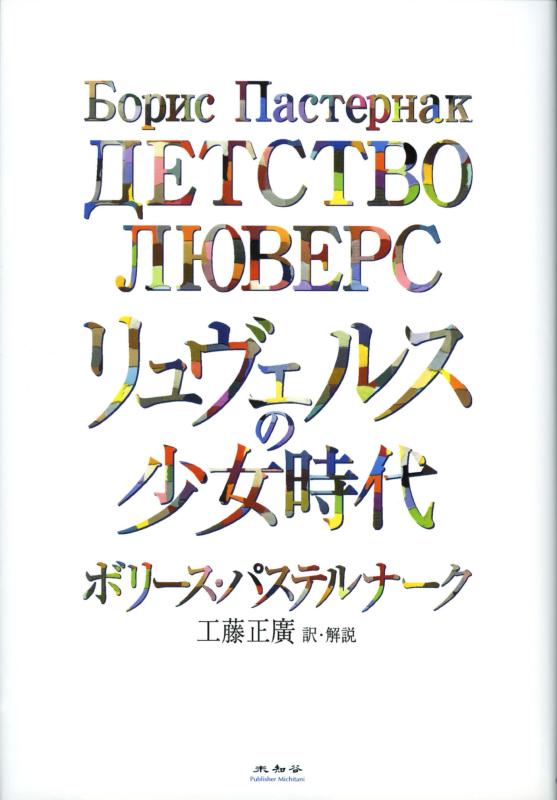 【中古】リュヴェルスの少女時代