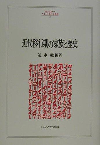 [중고] 근대이행기의 가족과 역사(MINERVA 인문·사회과학총서 63)