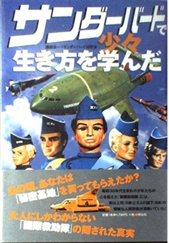 【中古】サンダーバードで少々生き方を学んだ