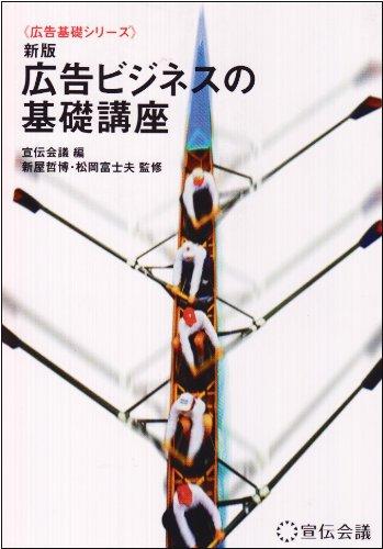 【中古】広告ビジネスの基礎講座 新版 (広告基礎シリーズ)