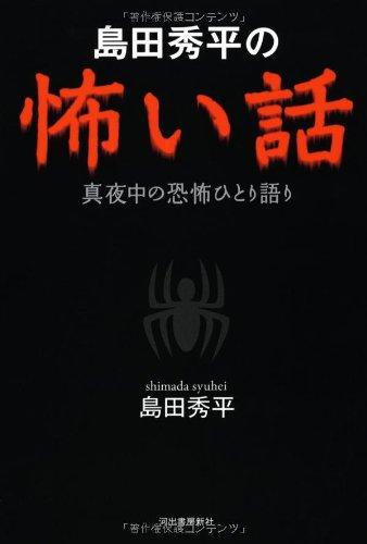 【中古】島田秀平の怖い話 ---真夜中の恐怖ひとり語り