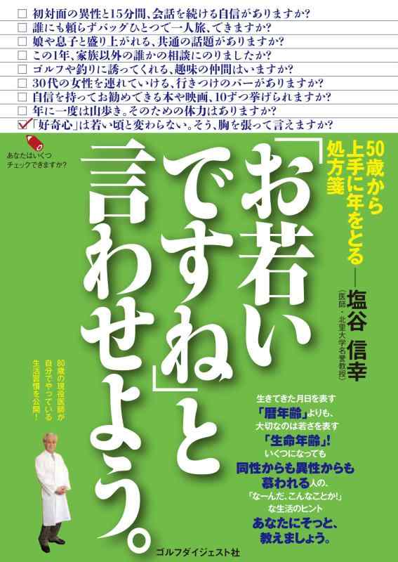 【中古】「お若いですね」と言わせよう。