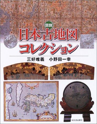 【中古】図説 日本古地図コレクション