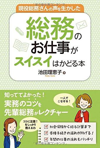Rakuten - 【中古】現役総務さんの声を生かした総務のお仕事がスイスイはかどる本