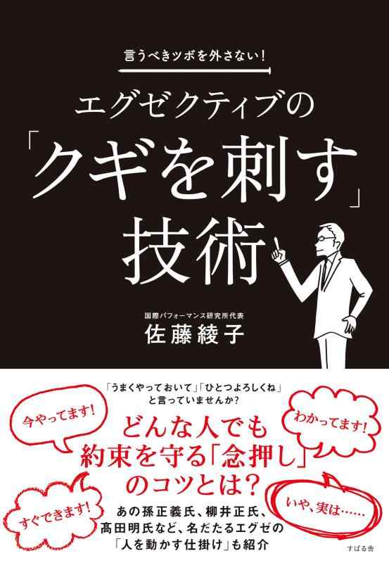【中古】エグゼクティブの「クギを刺す」技術