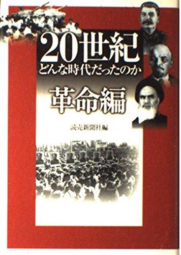 Rakuten - 【中古】20世紀どんな時代だったのか 革命編