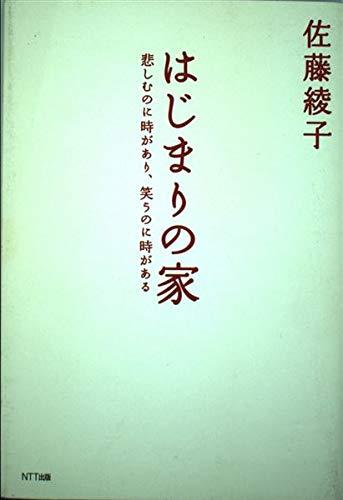 Rakuten - 【中古】はじまりの家: 悲しむのに時があり、笑うのに時がある