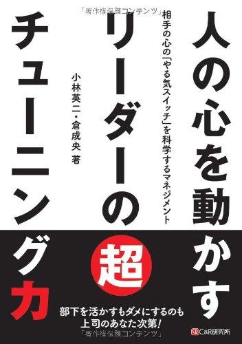 【中古】人の心を動かすリーダーの超チューニング力