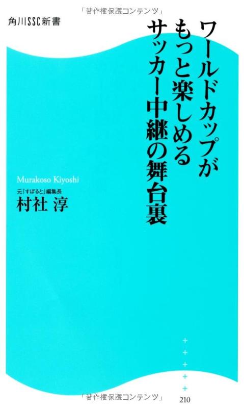 Rakuten - 【中古】ワールドカップがもっと楽しめるサッカー中継の舞台裏 (角川SSC新書)