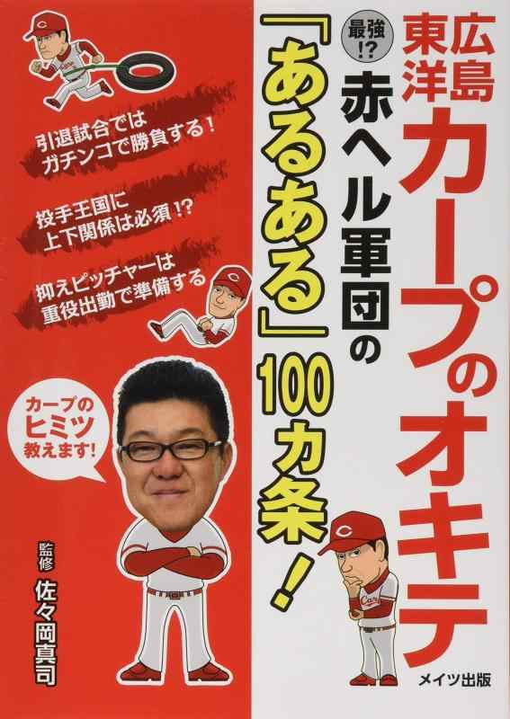 【中古】広島東洋カープのオキテ ~最強 赤ヘル軍団の「あるある」100ヵ条 ~