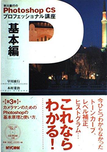 【中古】早川廣行のPhotoshop CSプロフェッショナル講座 基