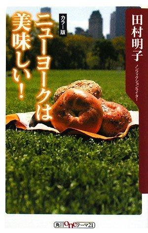 【中古】ニューヨークは美味しい (角川oneテーマ21 C 151)