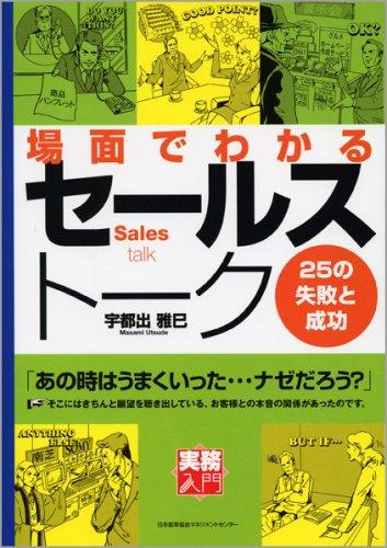【中古】場面でわかるセールストーク25の失敗と成功 実務入門
