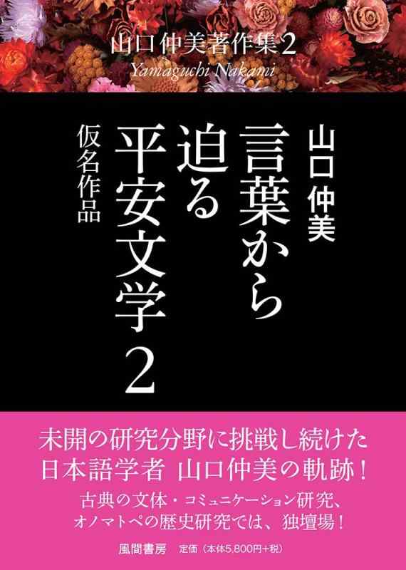 【中古】言葉から迫る平安文学 2 仮名作品 (山口仲美著作集2(全8巻))